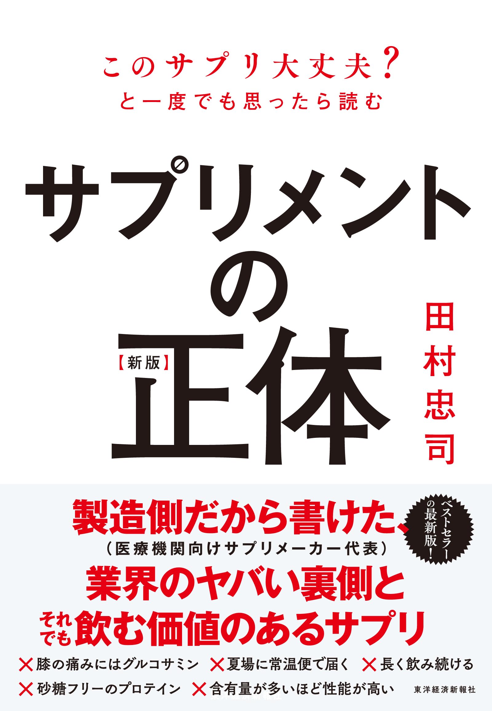 新版】サプリメントの正体 | 田村 忠司 |本 | 通販 | Amazon